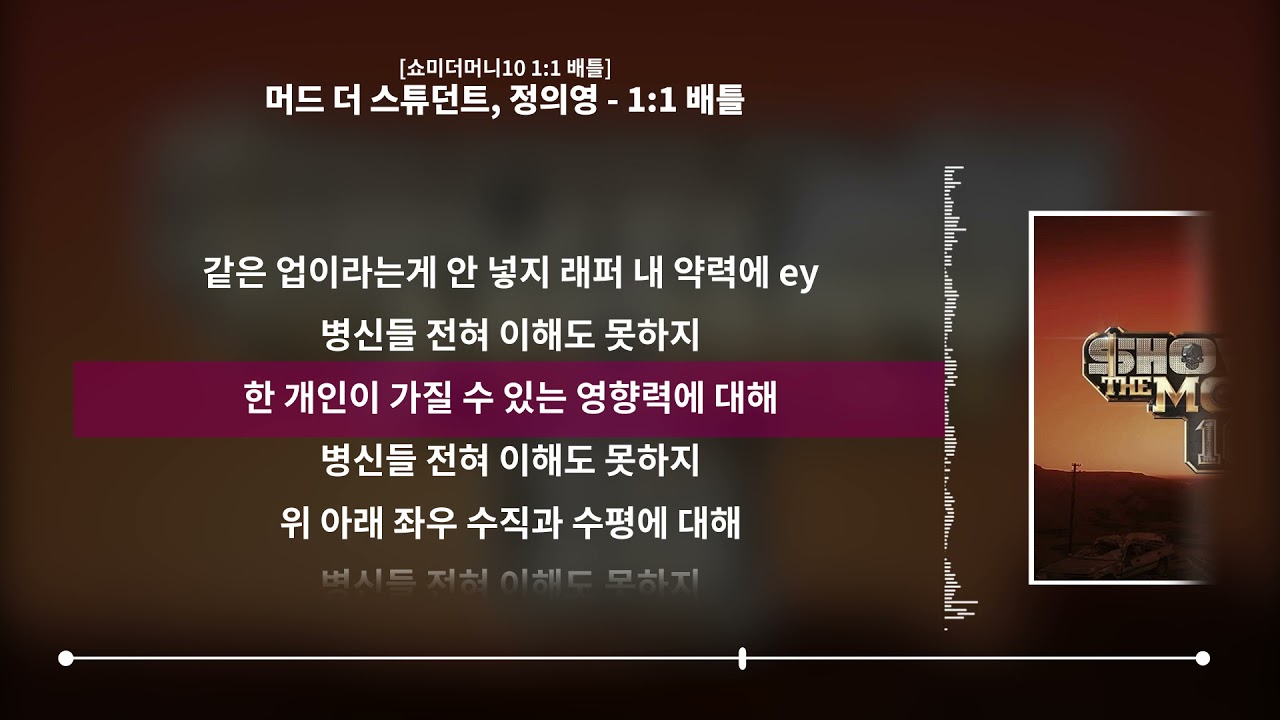 머드 더 스튜던트, 정의영 - 1:1 배틀 [쇼미더머니10 1:1 배틀]ㅣLyrics/가사