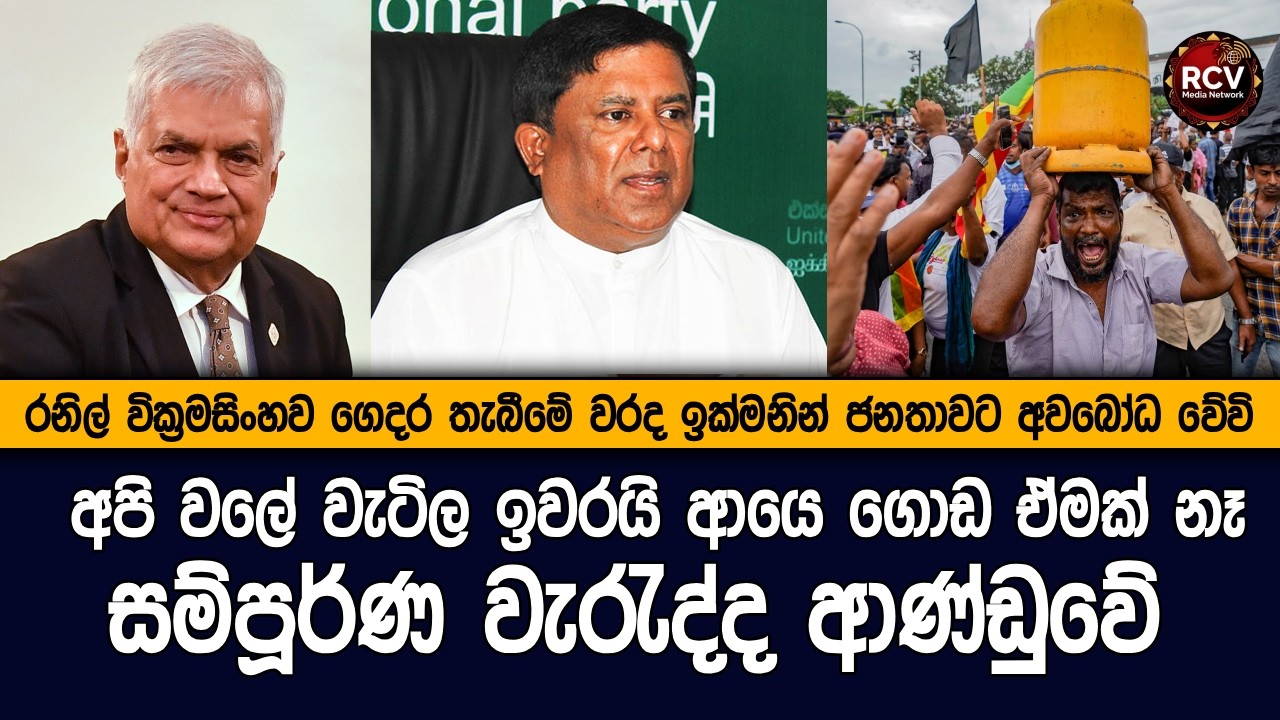 අපි වලේ වැටිල ඉවරයි, ආයෙ ගොඩ ඒමක් නෑ #lka