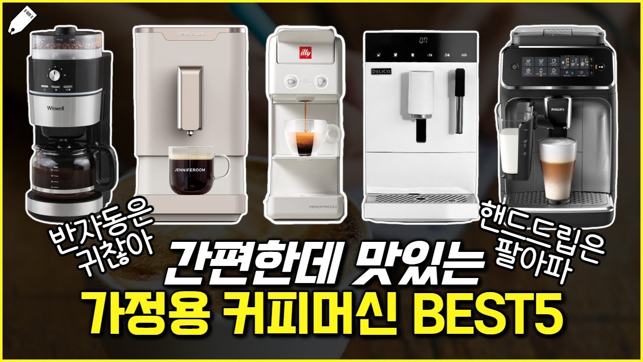가정용 커피 머신 BEST 5 | 일리 캡슐, 필립스 딜리코 제니퍼룸 전자동, 위즈웰 커피메이커