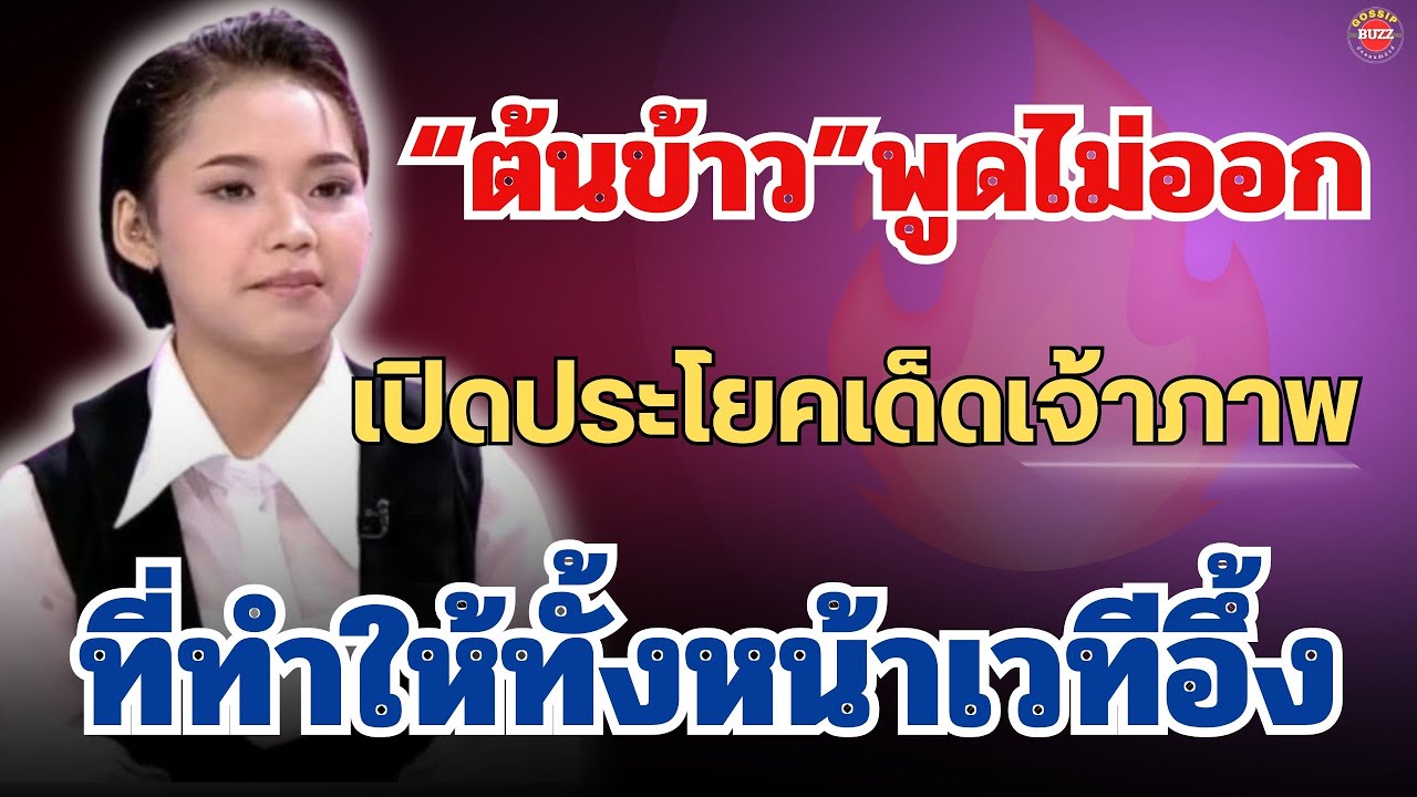 🔥เปิดประโยคเด็ดของ“เจ้าภาพ”ที่ทำให้อึ้งทั้งงาน“ต้นข้าว”ถึงกับพูดไม่ออก😱