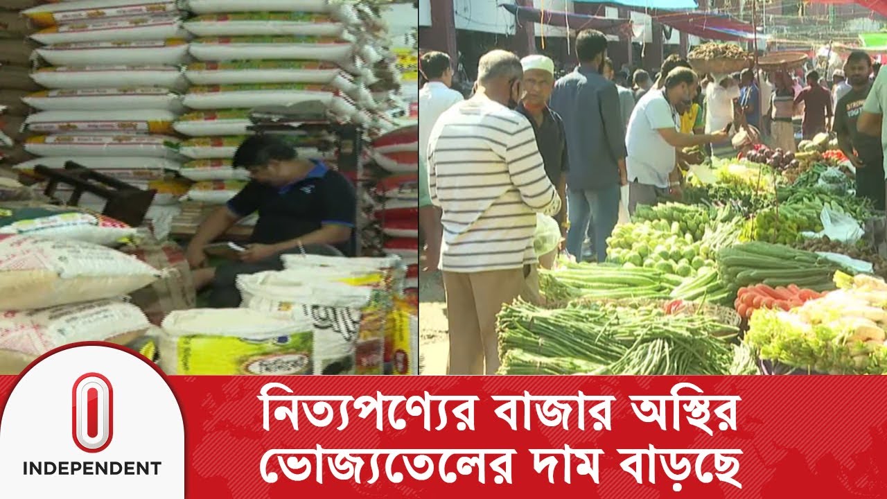 নিত্যপণ্যের বাজারে ওঠানামা, ভোজ্যতেল ও পেঁয়াজে মূল্যের চড়া | Independent TV