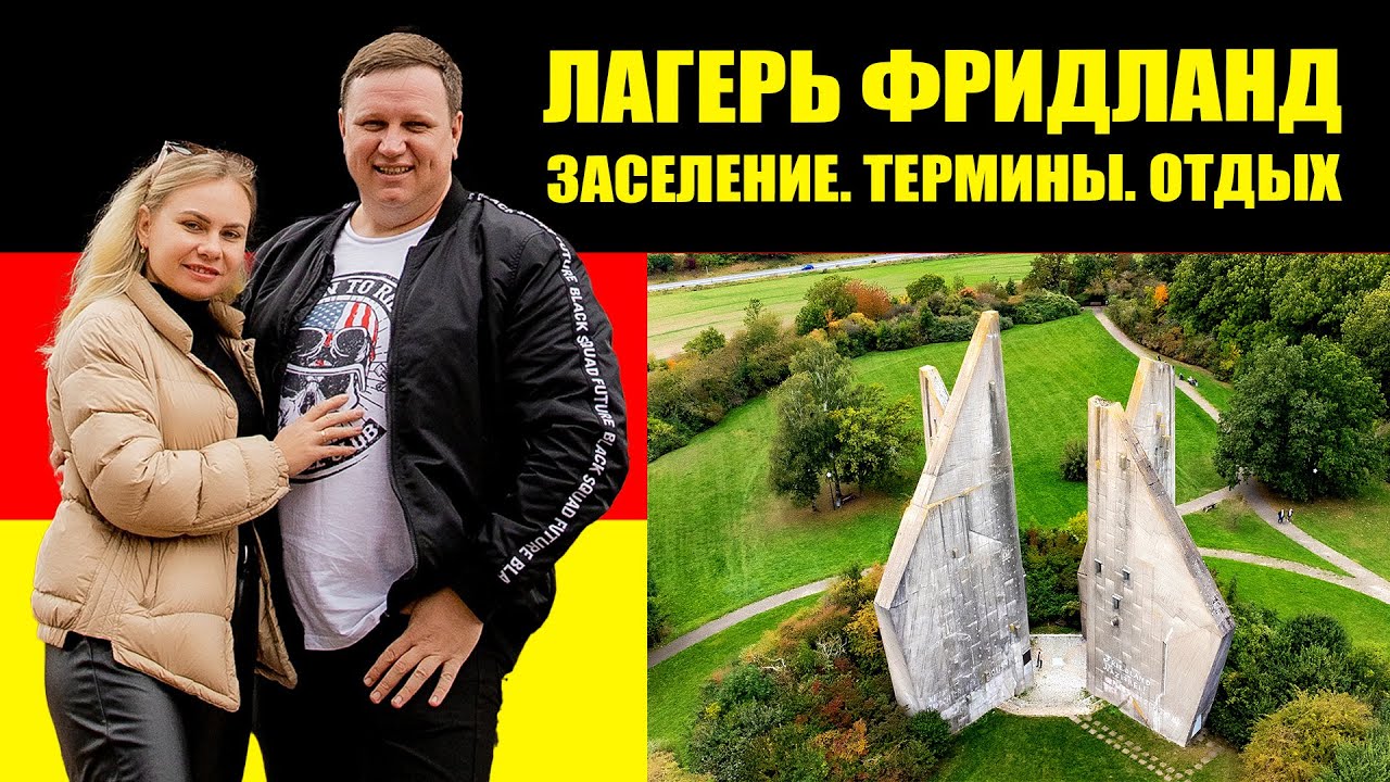 Фридланд. Заселение. Термины. Поздние переселенцы