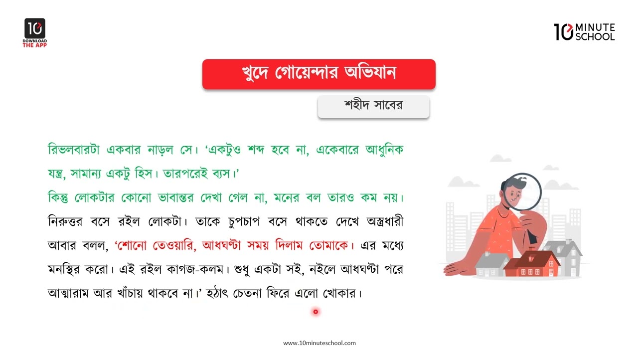 খুদে গোয়েন্দার অভিযান - মূলভাব - ১ [Class 7]