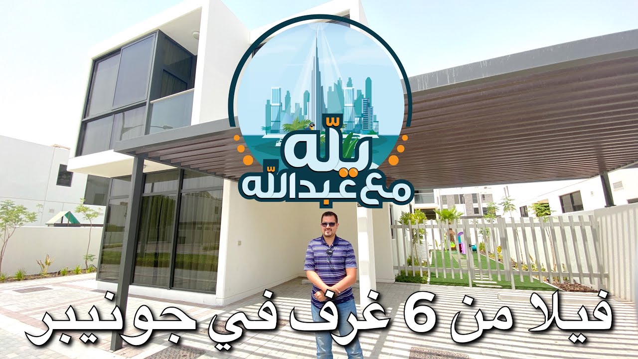 يله مع عبدالله : تغطية لفيلا في اكويا داماك هيلز ٢ مكونة من 6 غرف في جونيبر