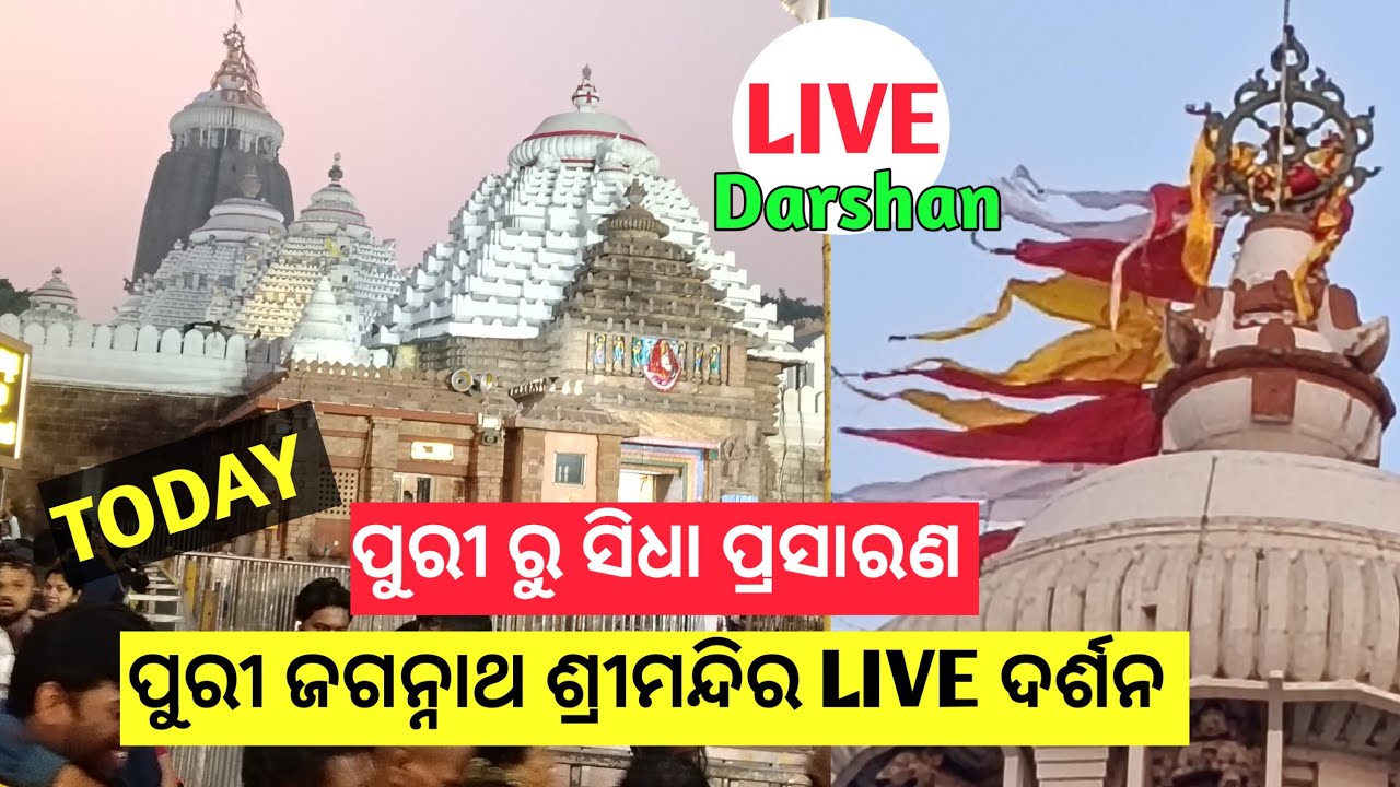 ଆଜି ମହାପ୍ରଭୁ ଶ୍ରୀଜଗନ୍ନାଥଙ୍କ  LIVE  ଦିବ୍ୟ ଦର୍ଶନ .ପୁରୀ 🙏🚩