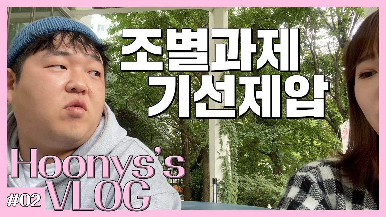 [복학생 vlog] 조별과제 기선제압 브이로그(오빠 룩북, 올리브영 향수 레이어드 추천, 꿀 교양 ‘결혼의 이해’, 중앙동아리 6Strings, 소이 라떼)