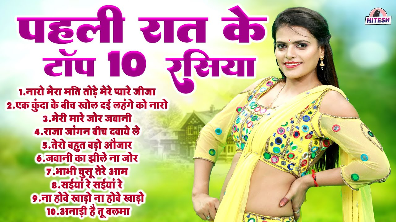पहली रात के टॉप 10 रसिया !! नारो मेरा मति तोड़े मेरे प्यारे जीजा !! Dehati Superhit Nonstop Rasiya