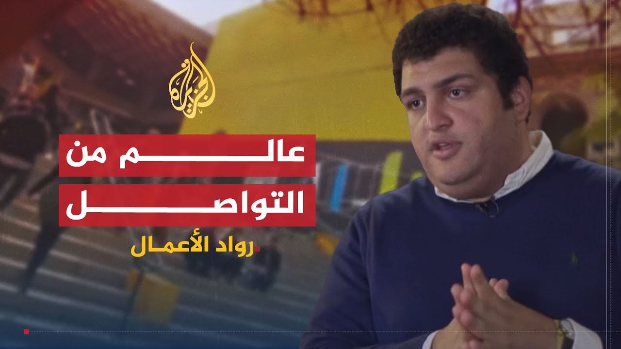 رواد الأعمال | رايز أب.. عالم من التواصل لرواد الأعمال