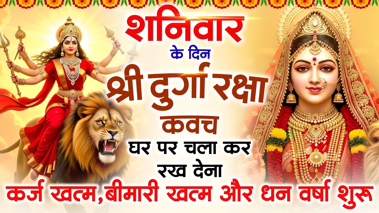 शनिवार के दिन अपने घर में दुर्गा रक्षा कवच चलाकर रख देने से र्कज खत्म, बीमारी खत्म धन वर्षा शुरू