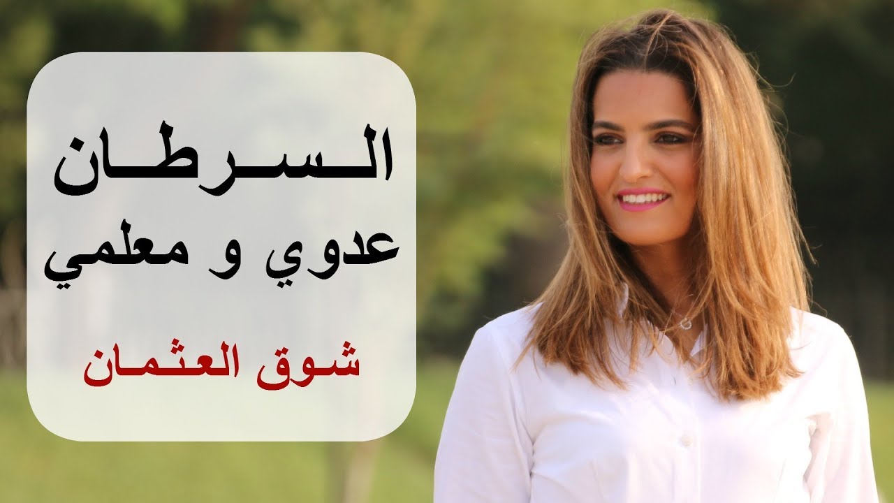 السرطان : عدوي و معلمي | شوق العثمان