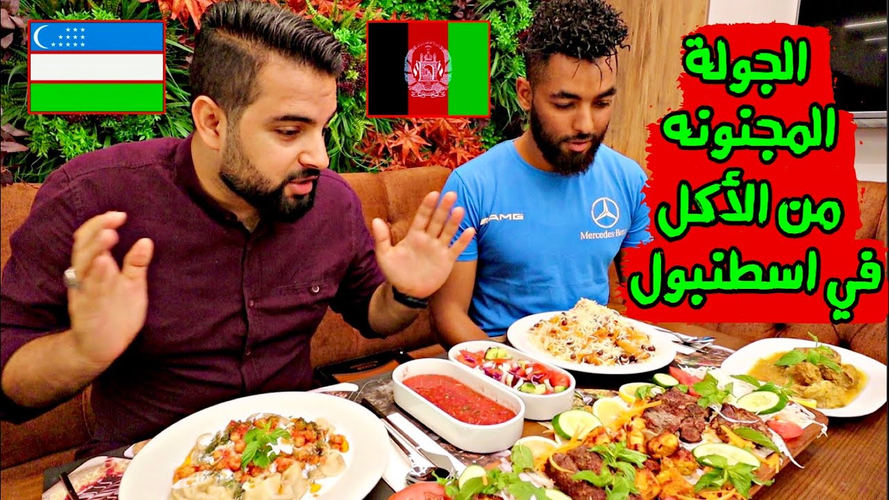 الجولة المجنونة من الأكل في اسطنبول (مطاعم جاليات أجنبية لازم تزورها ) Afghani food in Istanbul 2022
