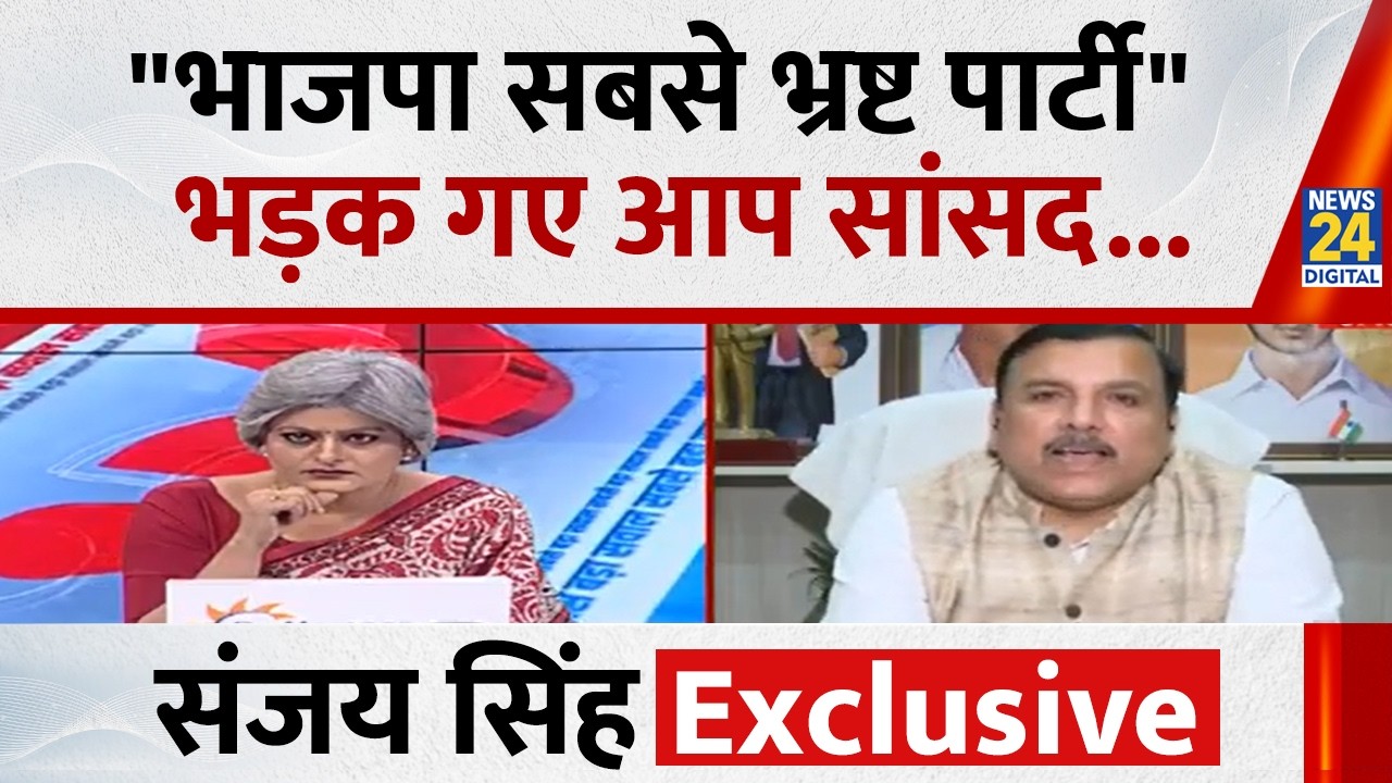 देश की सबसे बड़ी बेईमान पार्टी है भाजपा : Sanjay Singh,AAP सांसद