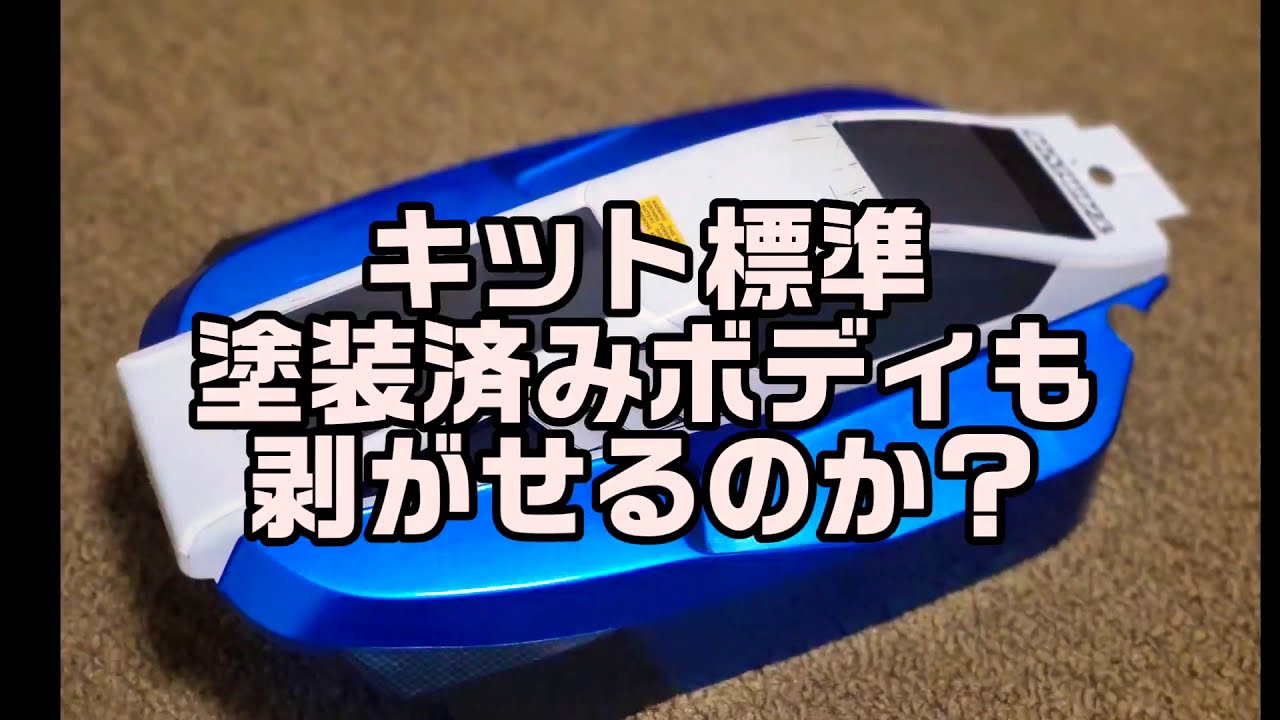 キット標準塗装済みボディも、塗装を剥がして塗り直せるのか？？