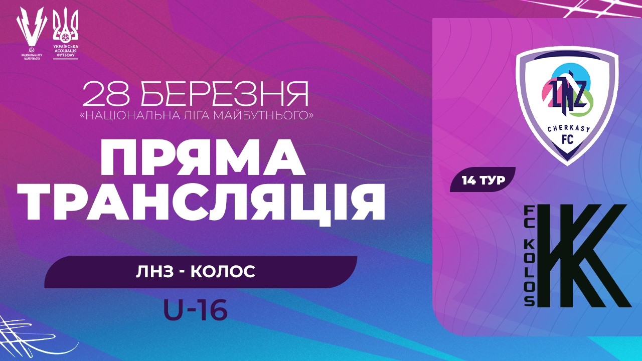 ЛНЗ &mdash; Колос. ПРО ліга U-16. Національна ліга майбутнього. Трансляція