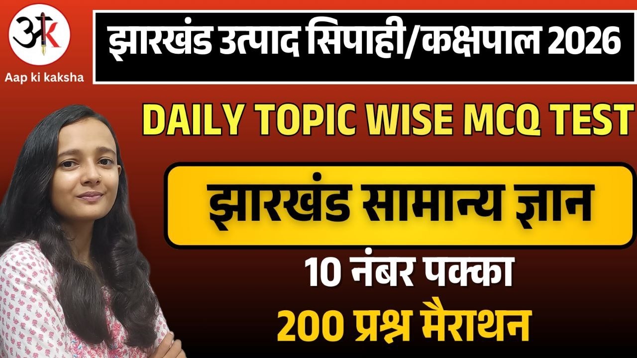 JHARKHAND UTPAD SIPAHI 2026 झारखंड सामान्य ज्ञान| JHARKHAND GK LIVE | SAKSHI MAAM