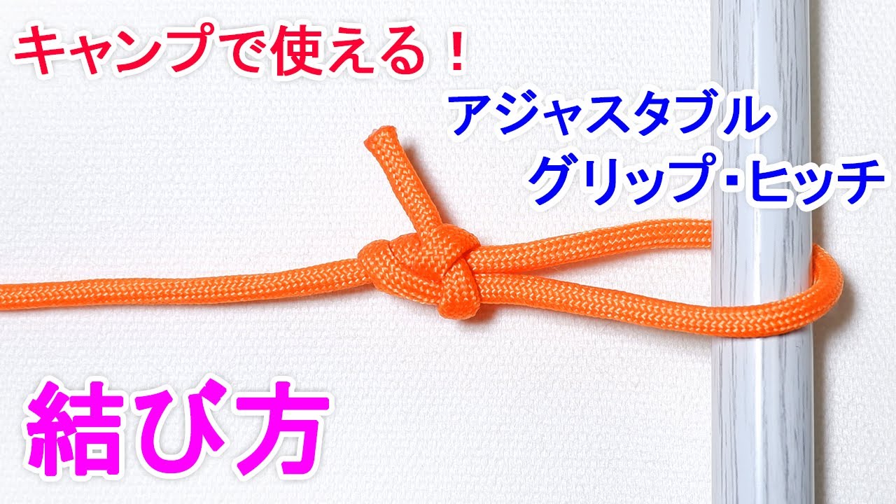 アジャスタブル・グリップ・ヒッチの結び方！一番簡単に キャンプでテントの張り綱の張り具合を調節！ Adjustable Grip Hitch