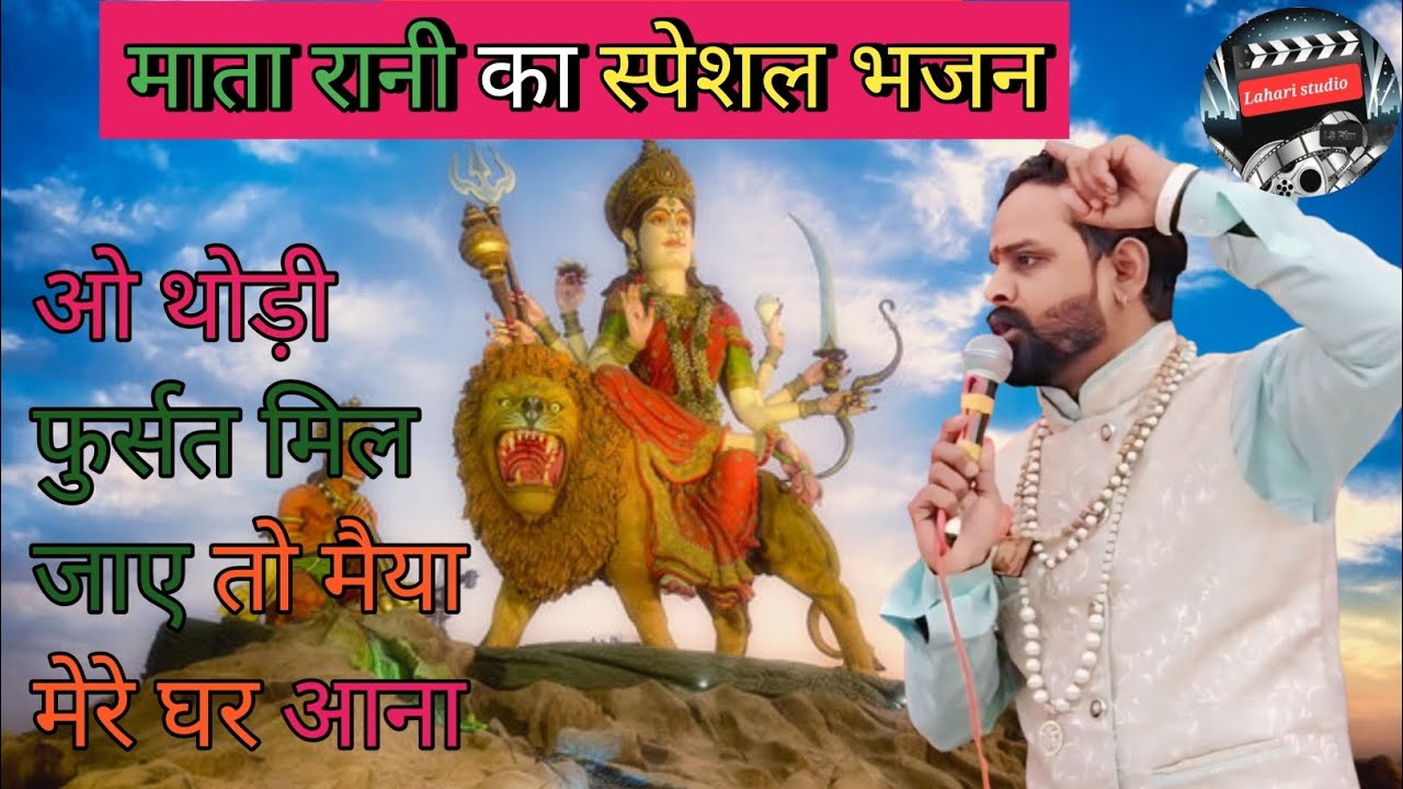 ओ थोड़ी फुर्सत मिल जाए तो मैया मेरे घर आना। o thodi fursat mil jaay to maiya mera ghar aana | mata |