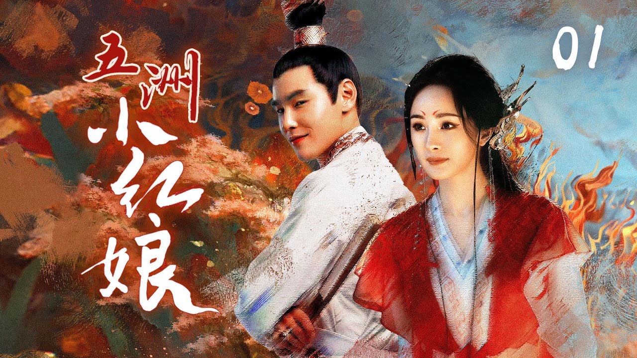 Multi Sub 五洲小红娘 01 The Talented Fox Girl And the Prince 🦊❤️- 杨幂意外习得绝世武功，解救太子#阮经天 开挂逆袭！继承王位成为心怀大义的当家人