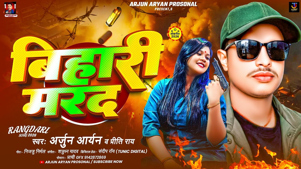 बिहारी मरद | #Arjun Aryan, #Preeti Rai | Bihari Marad | #New Bhojpuri Rangdari Song 2026
