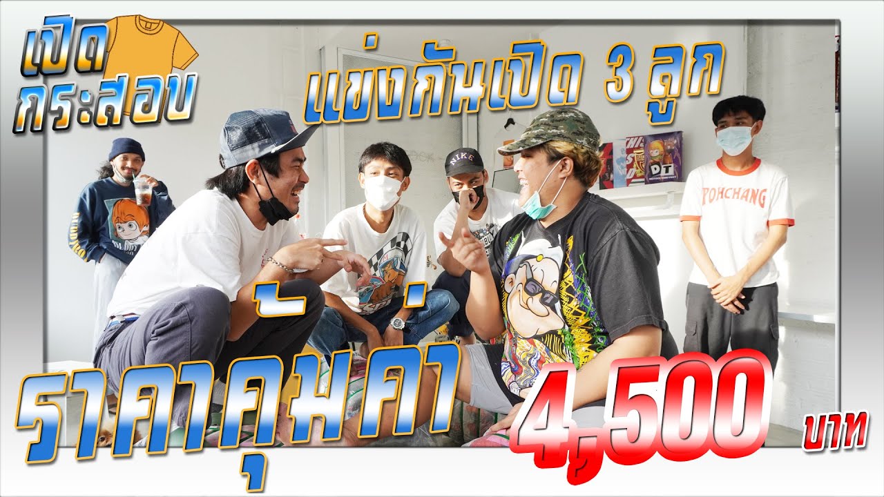 แข่งกันเปิดกระสอบเบอร์สาม เปิด3ลูกรัวๆ (ลูกละ 4500 บาท)