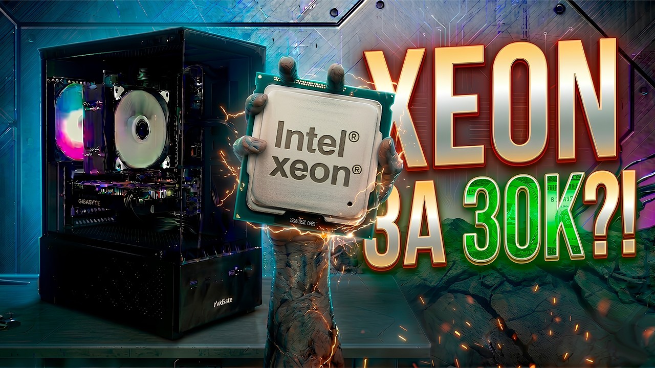 XEON в 2026&mdash; ТАЩИТ?! Игровой пк за 30К на зеон