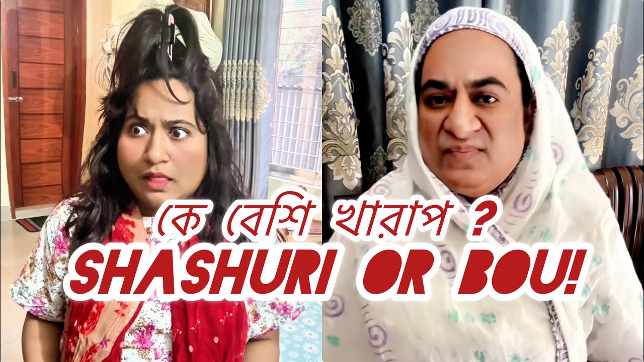 অসভ্য বৌমা- কে বেশি খারাপ? শাশুড়ি নাকি বৌ 🤣🤣🤣
