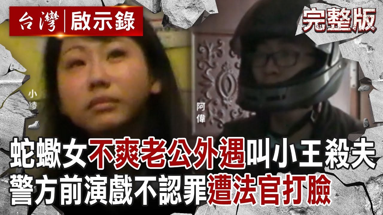 【@ebcapocalypse  全集】20231210 蛇蠍女「不爽老公外遇」教唆小王聯手殺夫！？警方前演戲「哭喊嫌犯下手狠」不認罪遭法官證據打臉！她案發前上網「搜溺水死亡証明」早有預謀？！｜洪培翔