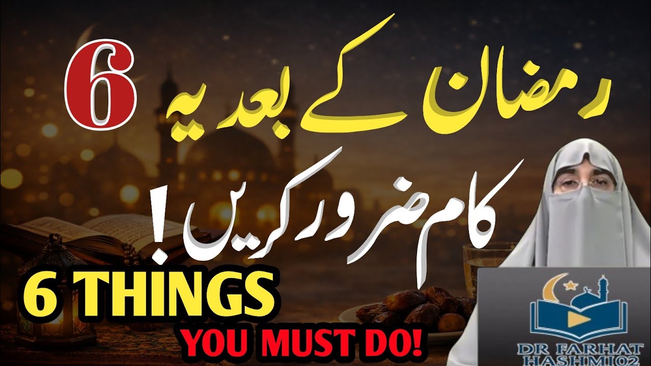 Ramadan Ke Baad Ye 6 Ahem Amaal Zaroor Karein Nafli Roze Aur Amal Eid ul Fitr 2026 Dr Farhat Hashmi