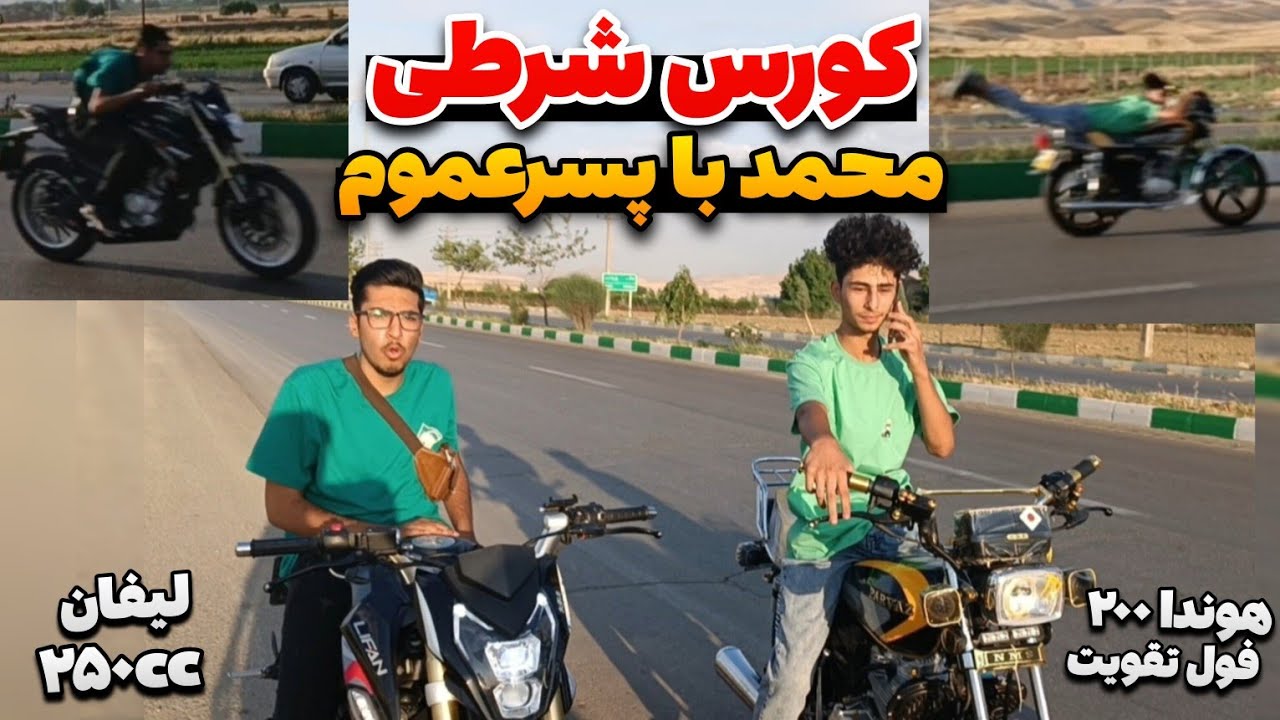 درگ شرطی محمد با آریا😈 سرعت عجیب هوندا ۲۰۰😱
