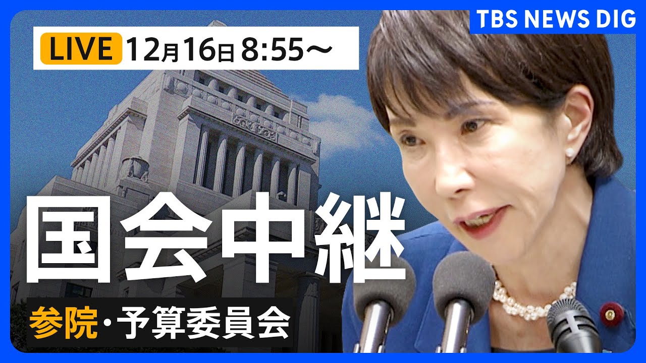 【国会中継・ライブ】参議院 予算委員会　今年度の補正予算案を採決へ　（2025年12月16日午前8:55～LIVE配信）｜TBS NEWS DIG