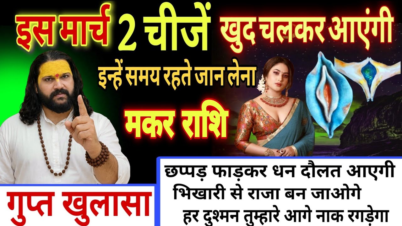 मकर राशि, 01,02,03 फरवरी,  इस मार्च महीने में यह दो चीजें खुद चलकर तुम्हारे पास आएंगी 