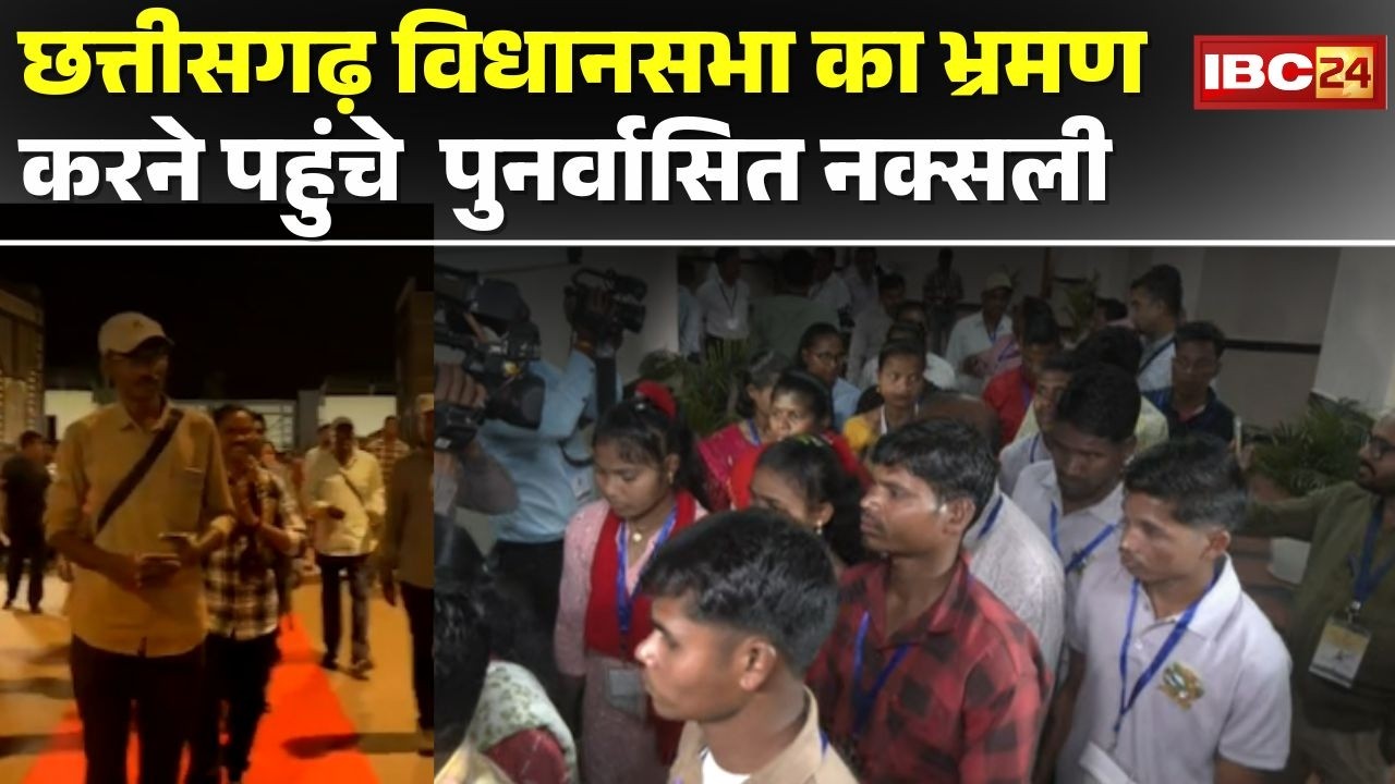 Chhattisgarh Vidhan Sabha का भ्रमण करने पहुंचे पुनर्वासित नक्सली। सभी विधानसभा की कार्रवाई देखेंगे