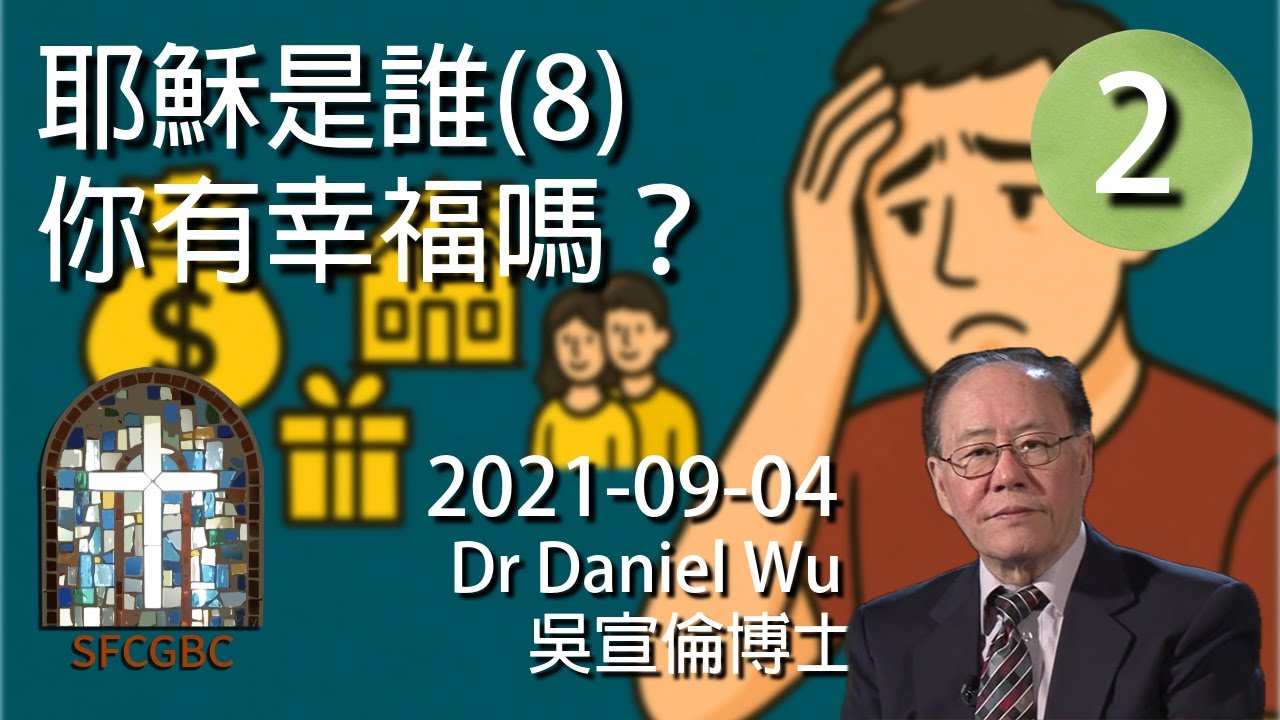 第2集 耶穌是誰(8) 你有幸福嗎？Do you have happiness? Dr Daniel Wu 吳宣倫博士講座 為何擁有一切仍不真正滿足快樂？耶穌給的答案 4K