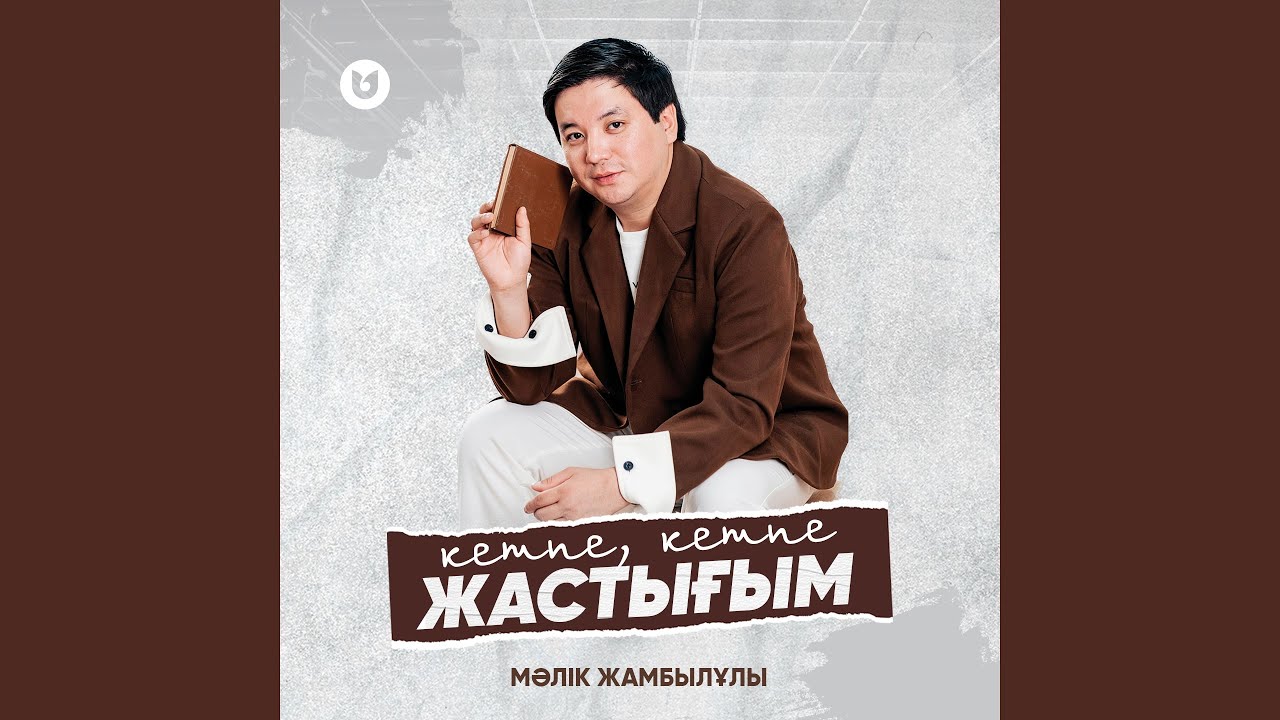 Кетпе, кетпе жастығым