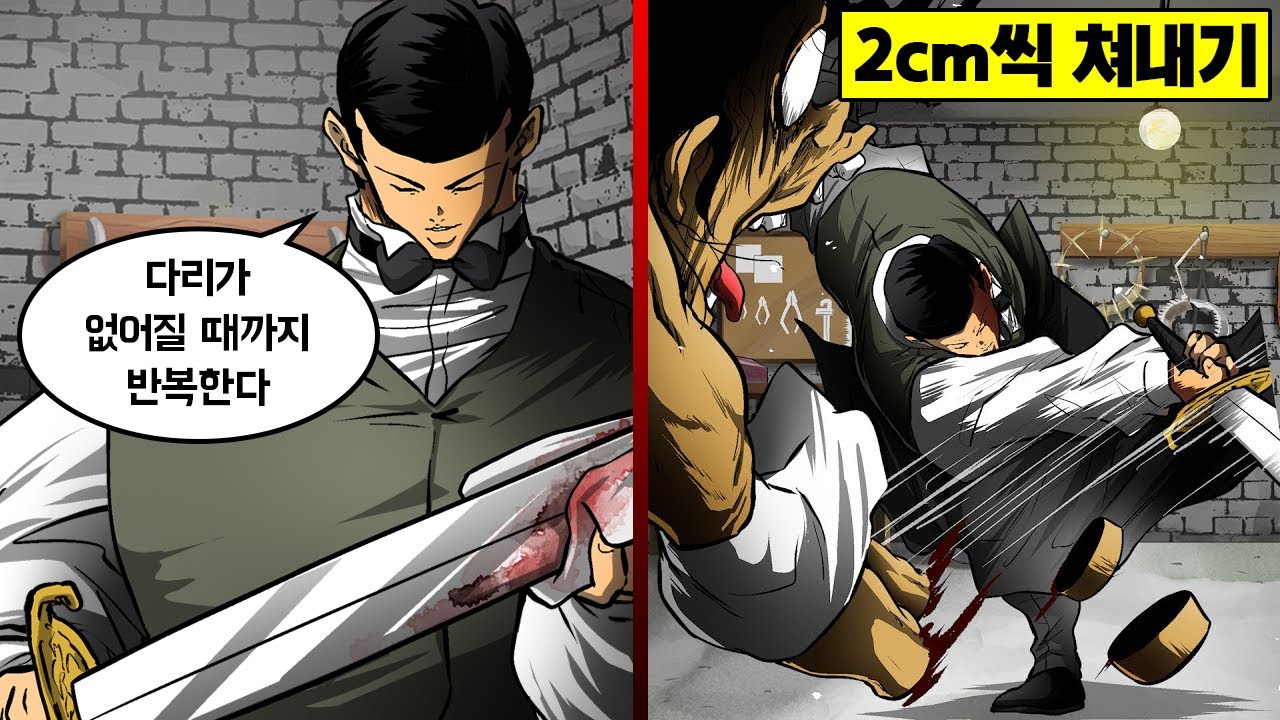 【만화】 발부터 2cm씩 쳐내다... 이쥬인의 무시무시함