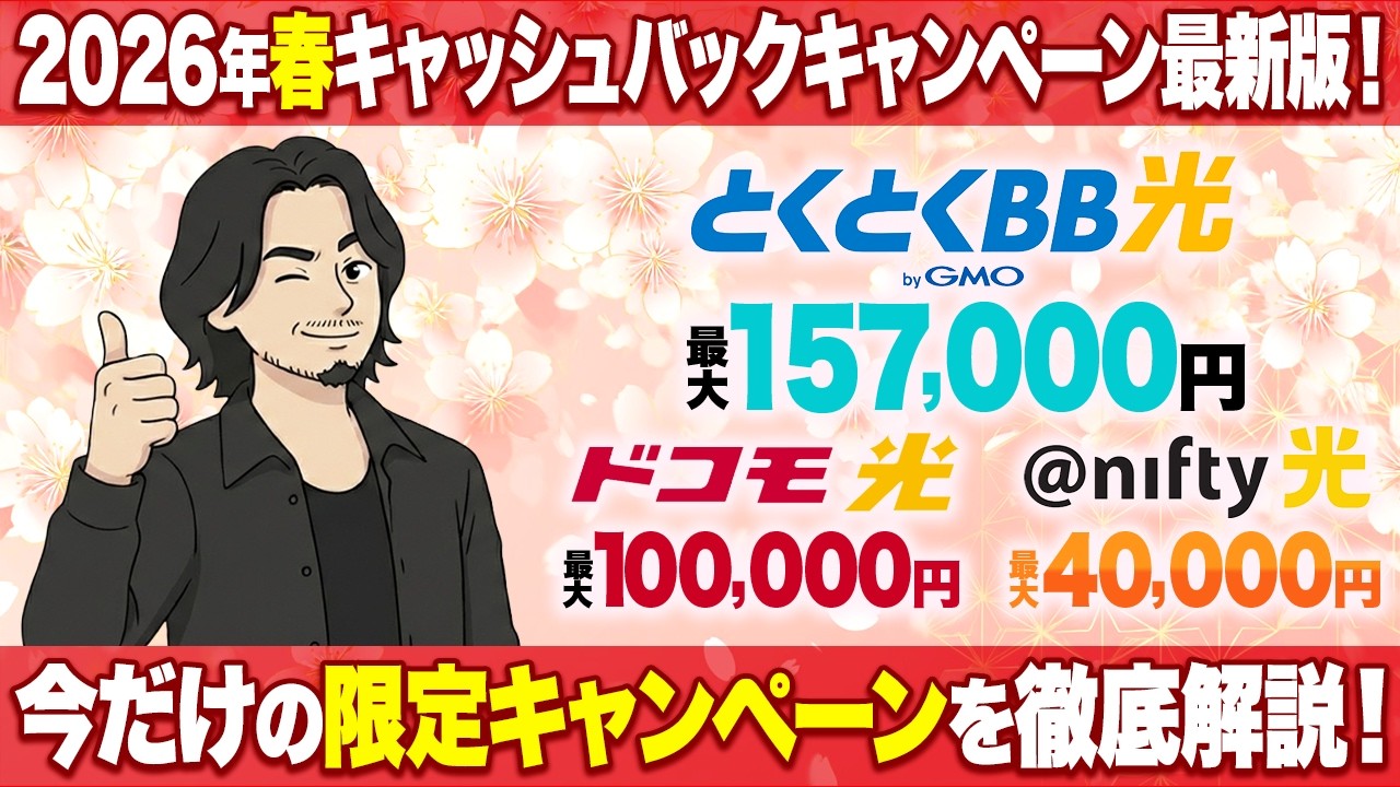 【2026年春最新版】キャッシュバックがお得な光回線！乗り換えや新規で最もおすすめのキャンペーンを紹介！