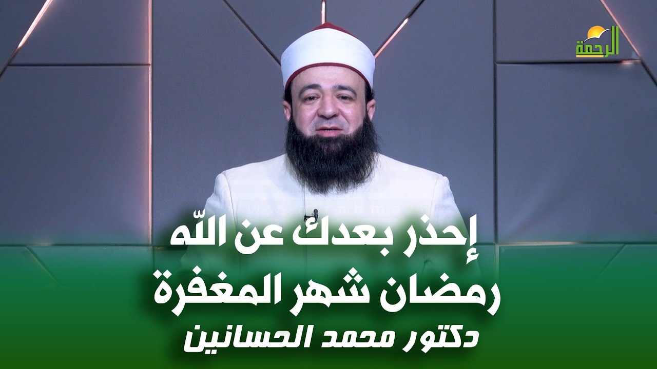 إحذر بعدك عن الله رمضان شهر المغفرة !! د محمد الحسانين