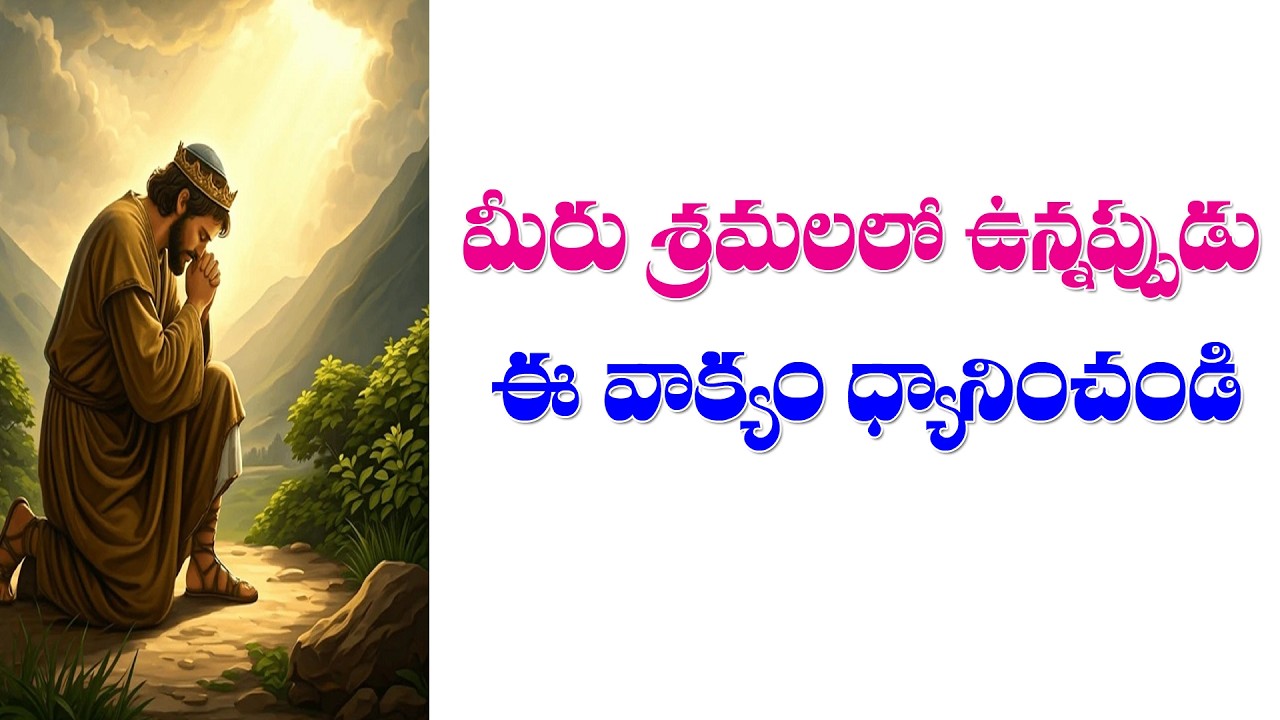 (6-3-2026) మనం ఎన్నో సమస్యలు శ్రమలలో ఉన్నప్పుడు మనకు ధైర్యాన్ని ఇచ్చే వాక్యం