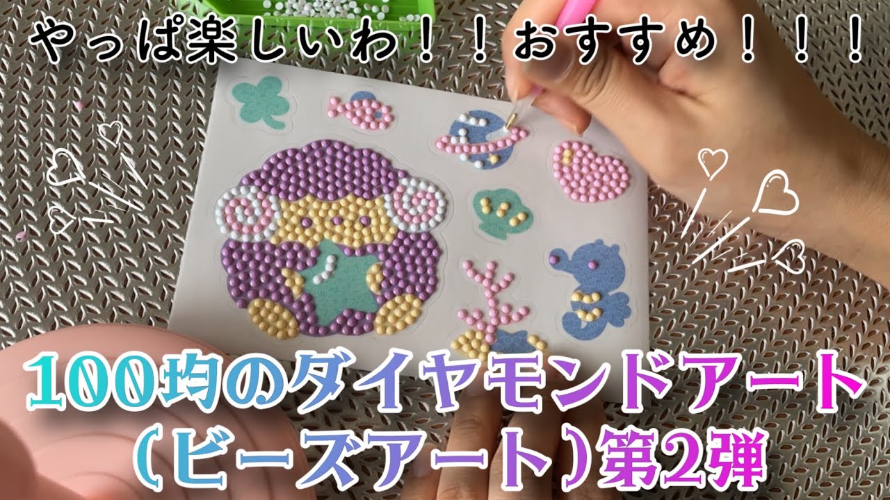 【100均】ダイヤモンドアート(ビーズアート)第2弾も楽しすぎた！💎✨