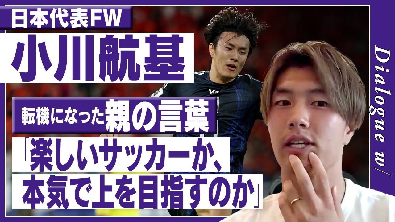 【小川航基の分岐点】「本当は楽しいところでチヤホヤされたかった…」進路選びで悩んだ末に出した答えとは？／「ショックだった」東急レイエスの落選／指導者やクラブ選び…「すべて親次第」の理由