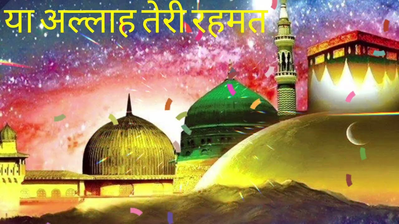 या अल्लाह तेरे रहमत=2=3=2026@#