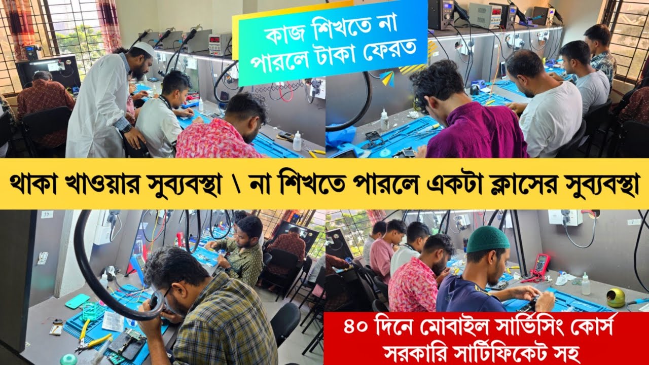 সবচেয়ে ভালো মোবাইল সার্ভিসিং ট্রেনিং সেন্টার | Best mobile servicing training center in bangladesh