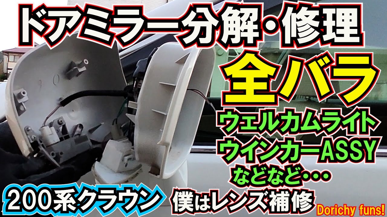 #77 クラウンのドアミラーを全バラ！手順詳しく。レンズ補修も。
