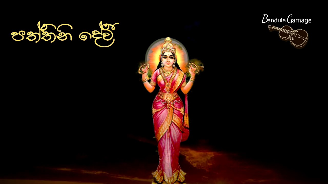 ශ්‍රී නාමෙ සදා සුදිලෙන සත් පත්තිනි දේවී - Sri Name Sada Sudilena Sath Paththini Devi - Latha Walpola