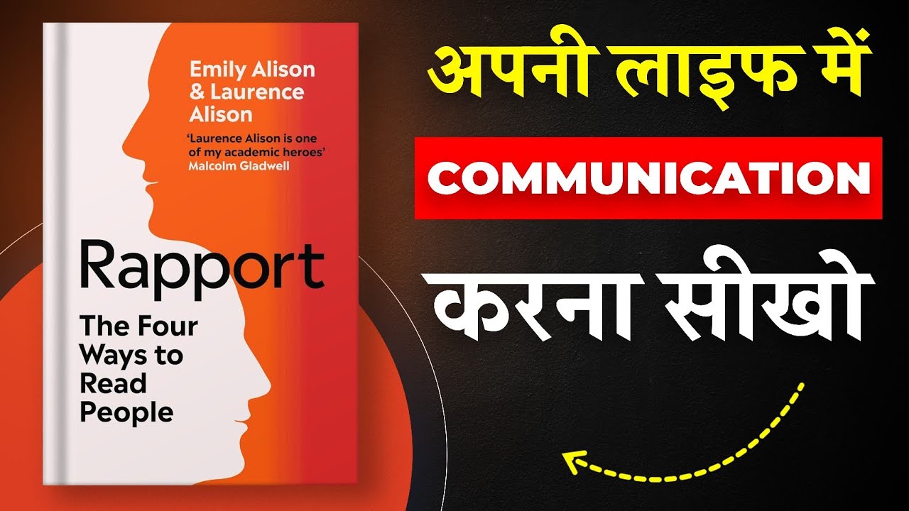 Rapport By Emily and Laurence Alison | अपनी लाइफ में Communication करना सीखो | Book Insider