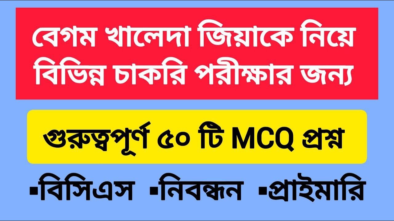 বেগম খালেদা জিয়াকে নিয়ে বিভিন্ন চাকরির পরীক্ষার জন্য গুরুত্বপূর্ণ ৫০ টি MCQ প্রশ্ন । বিসিএস নিবন্ধন