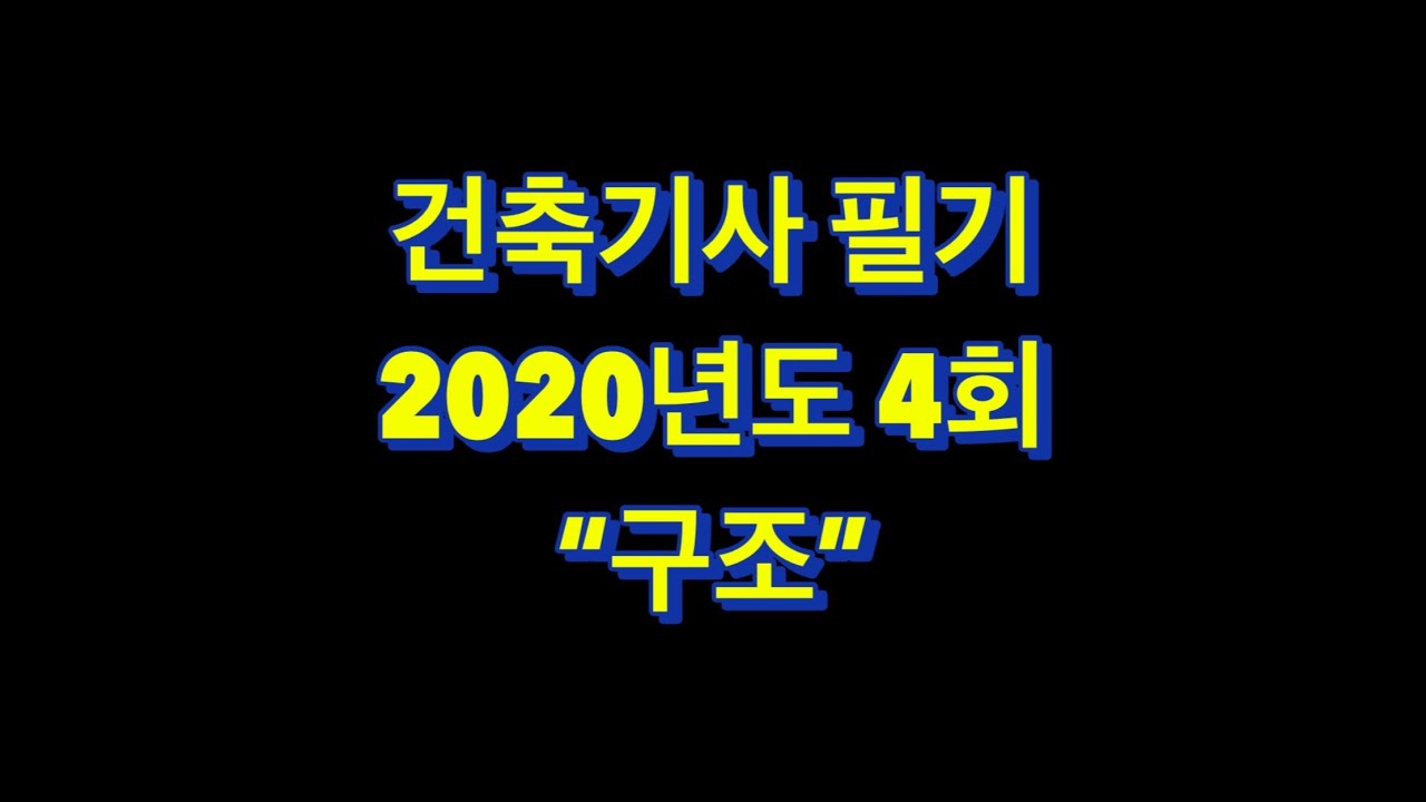 Study with Me | 건축기사 필기 2020년 4회 (건축구조) | 아이패드 필기 | 과년도 기출문제 풀이