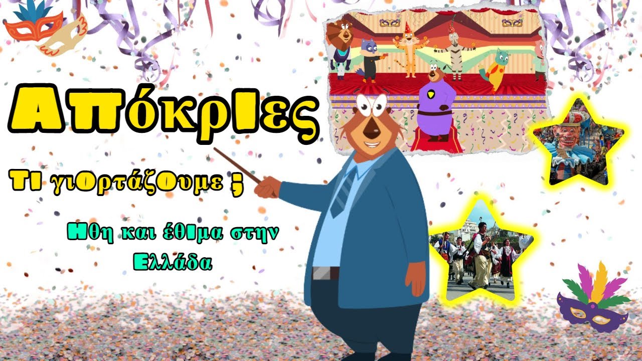 Απόκριες: Τι γιορτάζουμε; Ι Ήθη και έθιμα των αποκριών Ι Εκπαιδευτικό βίντεο για παιδιά