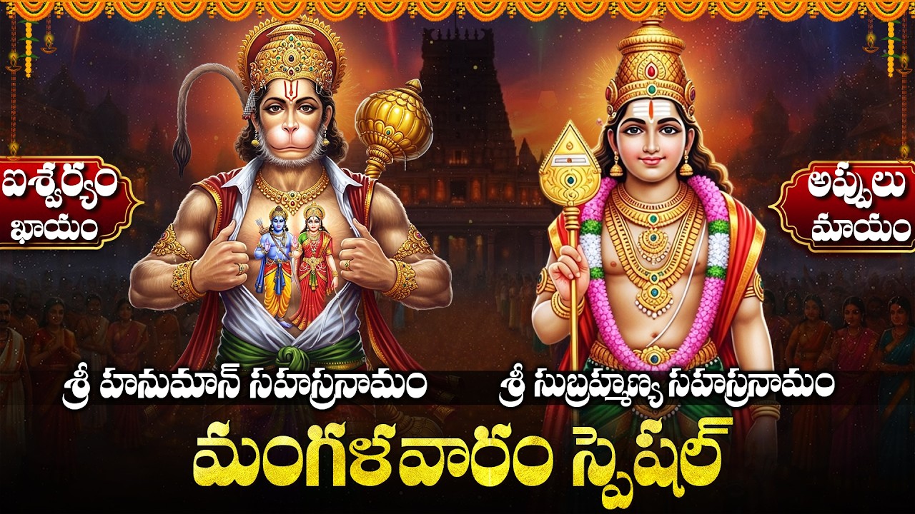 Tuesday Special Hanuman Sahasranamam | Subrahmanya Sahasranamam | Telugu Bhakti Songs