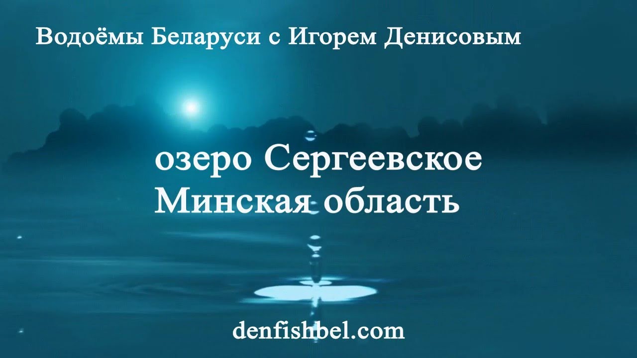Озеро Сергеевское. Минская область